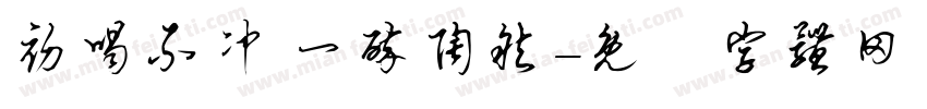 初喝不冲 一醉陶然字体转换